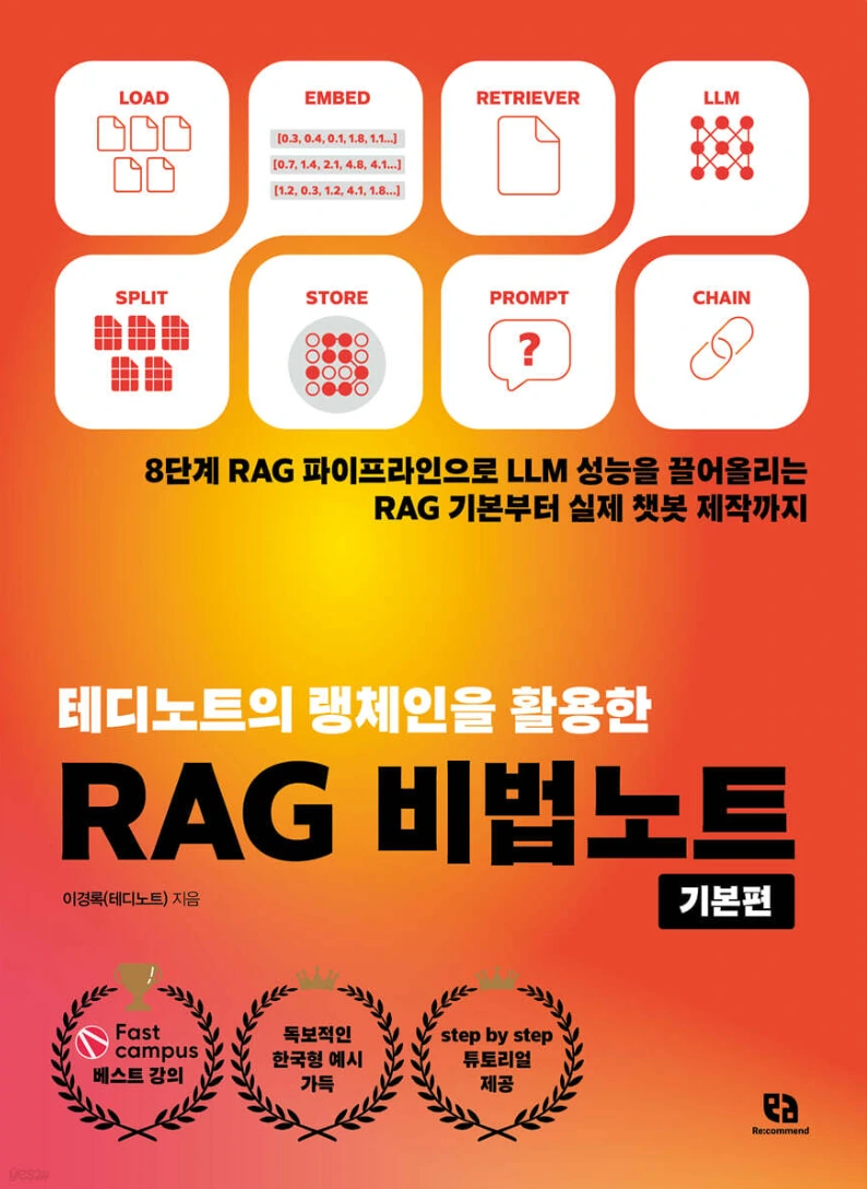 테디노트의 랭체인을 활용한 RAG 비법노트: 기본편