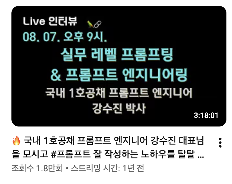 실무 레벨 프롬프팅과 프롬프트 엔지니어링 Live 인터뷰