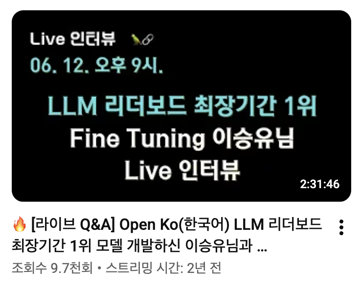 LLM 리더보드 최강 1위 Fine Tuning Live 인터뷰