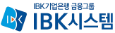 IBK시스템