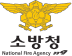 소방청
