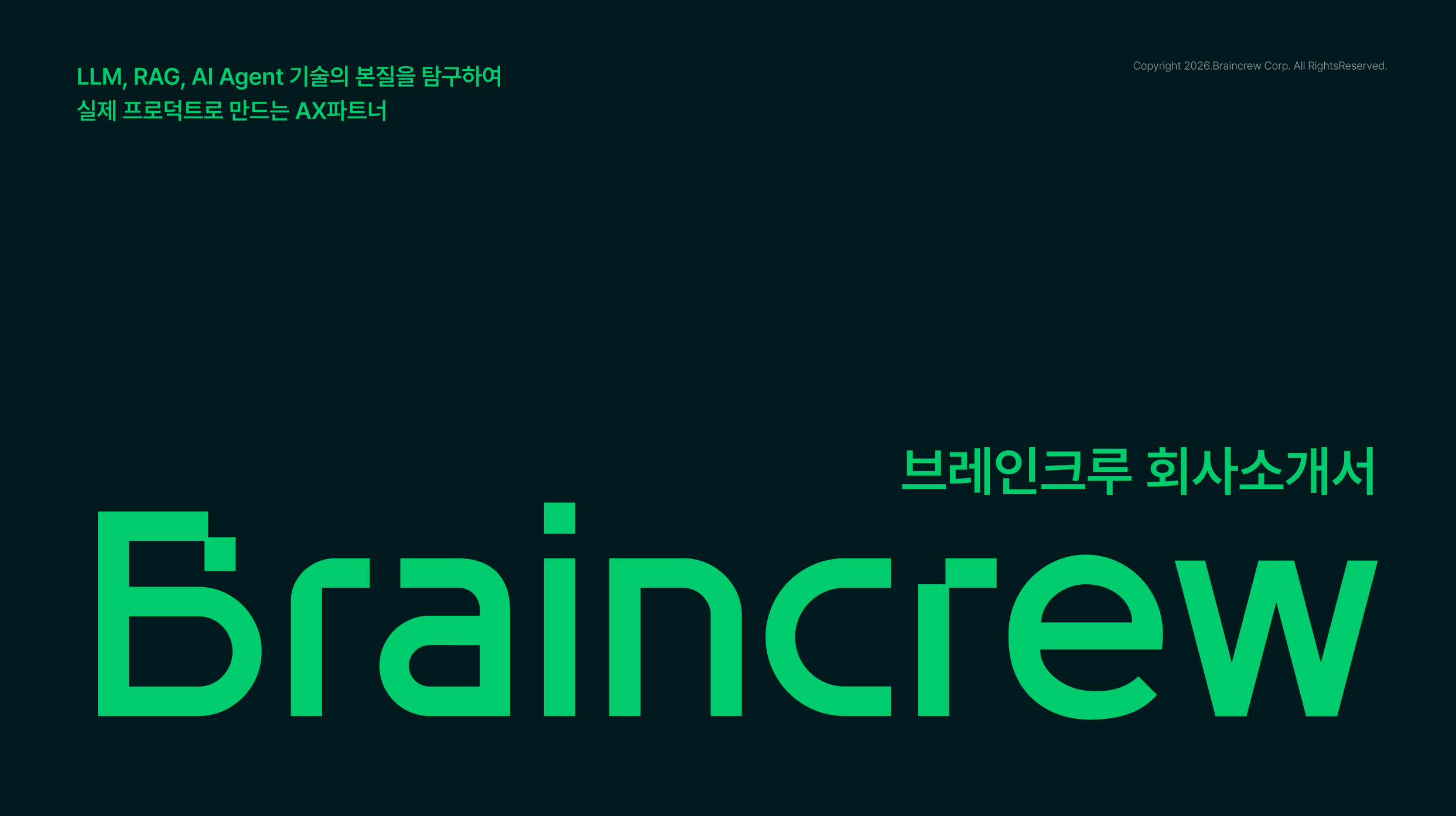 브레인크루 회사 소개서 표지