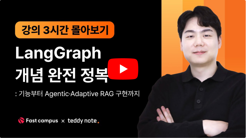 LangGraph 개념 완전 정복 — 3시간 몰아보기