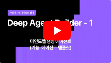 Deep Agent Builder - 1 — 마인드맵 생성 에이전트