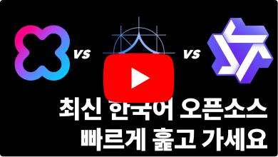 최신 한국어 오픈소스 빠르게 훑고 가세요